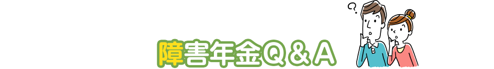 障害年金Q&A