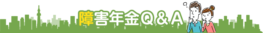 障害年金Q&A